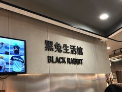 -黑兔生活馆(杭州店)