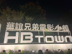 -华谊兄弟（长沙）电影小镇