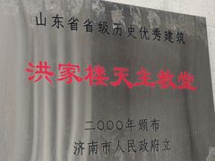 -洪家楼教堂