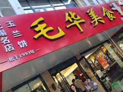 -毛华美食(清扬路店)