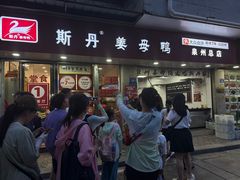 -斯丹姜母鸭·古法干香(涂门街总店)