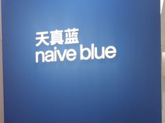 -天真蓝照相馆(杭州滨江宝龙店)