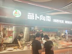 -萝卜向南·湘西泡菜·腊味炒饭(星河coco city店)