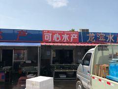 -南戴河海滨市场