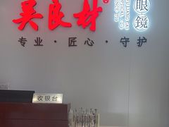 -吴良材眼镜(北中路店)
