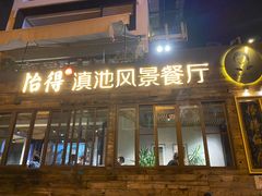 门面-怡得观滇餐厅·地道昆明菜·1996(海埂大坝店)