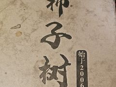 -柿子树炭烤羊腿(金台路店)