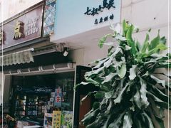 门面-七叔是岛民(花基新村店)