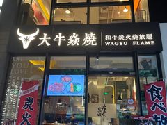 -大牛焱烧·和牛炭火烧放题