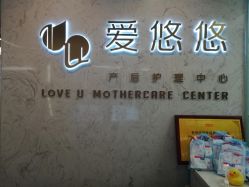 -爱瑞馨母婴护理中心(爱悠悠店)