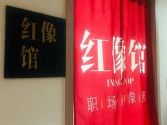 -红像馆连锁精致证件照职场照(中关村店)