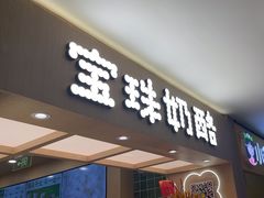 -宝珠奶酪(北京国瑞城购物中心店)