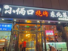 -小俩口烧烤东北菜(双井店)