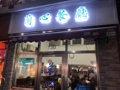 门面-蘭心餐厅(进贤路店)
