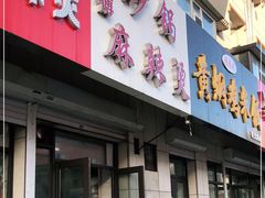 门面-曹宝林砂锅麻辣烫(星光路店)