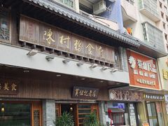 -黄但记老店·陈村粉食府