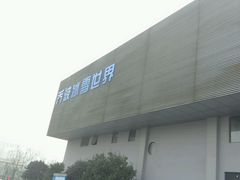 -绍兴启迪乔波冰雪世界