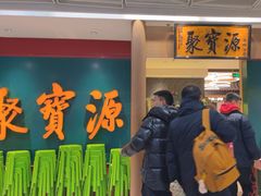 -聚宝源(西单店)