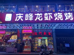 -庆峰龙虾烧烤(合肥一店)