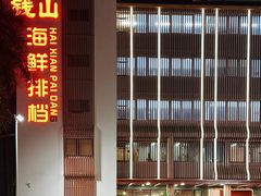 -钱山海鲜大排档