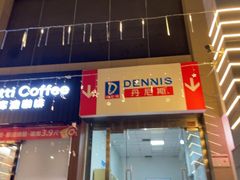 -丹尼斯大卖场(融元广场店)
