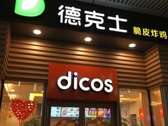 -德克士(西站站内店)