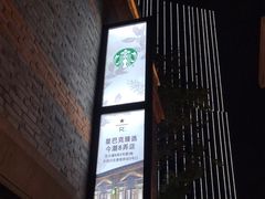 -星巴克臻选(上海今潮8弄店)