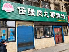 门面-任强肉丸糊辣汤腊牛肉夹馍(劳动西路总店)