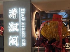 -潇湘阁(汉光百货店)