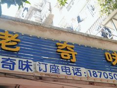 -老奇味(后田街店)