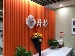 -丹柿自习室
