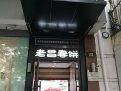 门面-老昌春饼(中央大街店)