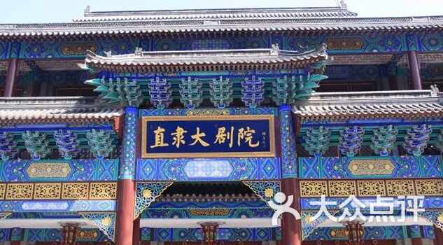 直隶大剧院