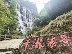 -千泷沟大瀑布旅游区