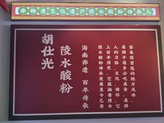-胡仕光陵水酸粉