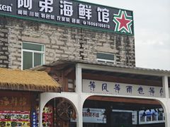 -阿弟特色海鲜餐厅·大排档(平潭店)