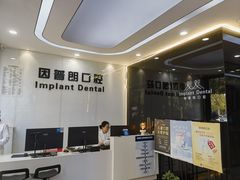 -因普朗口腔矫正种植中心(杭印街门诊部)