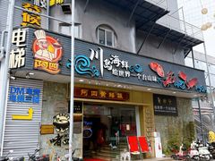 -阿四台山黄鳝饭(东门店)
