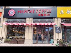 门面-MANCAT 漫猫咖啡(施湾三路店)
