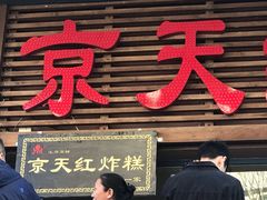 -京天红酒家(虎坊路店)
