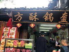 门面-小陈方酥锅盔(古城总店)