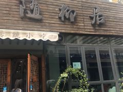 -随柳居·苏式小吃(建新巷店)
