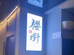 -樱嘢·炭火烧肉(惠南店)