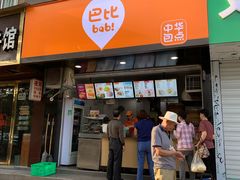 门面-巴比馒头(莲花街店)