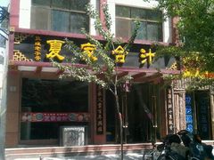 -夏家合汁(天润花园小区店)