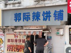 -郭际辣饼铺(第三中学店)