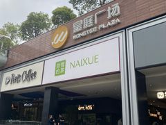 -皇庭广场(福华三路店)