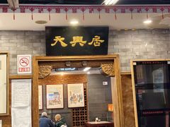 -天兴居(鲜鱼口街店)