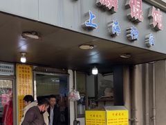 -阿麟馄饨(延长路店)