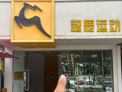 -超鹿运动(大唐世家店)